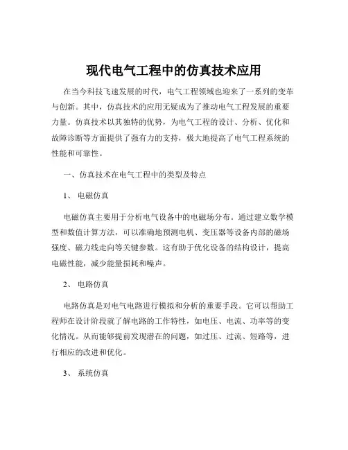 现代电气工程中的仿真技术应用