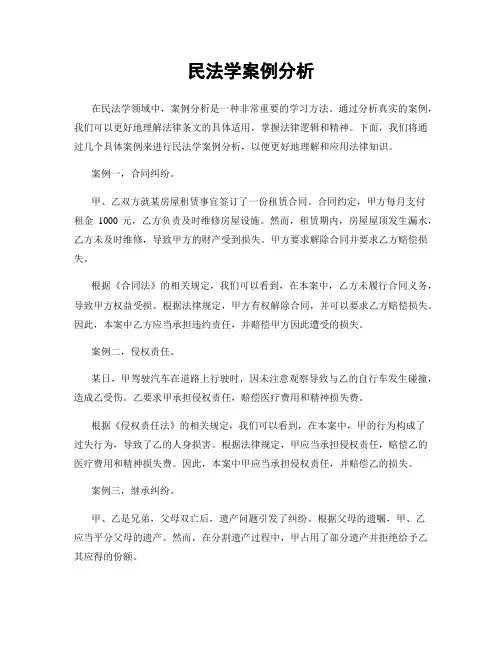 民法学案例分析