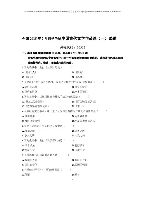 7全国自考中国古代文学作品选(一)试题及答案解析