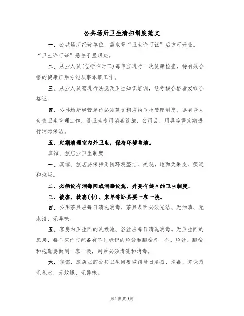 公共场所卫生清扫制度范文（3篇）