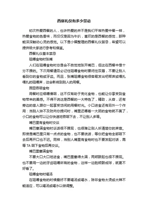 西餐礼仪有多少禁忌
