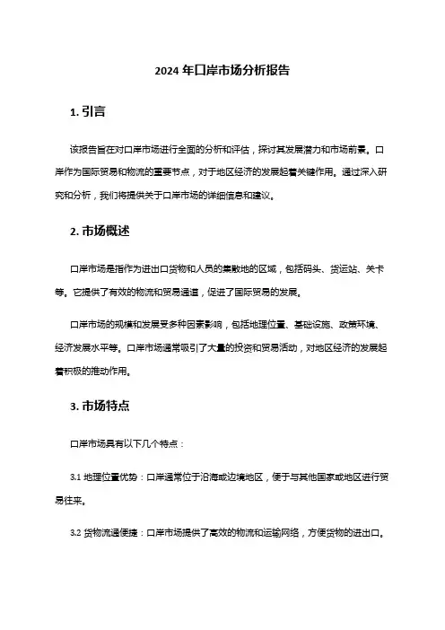 2024年口岸市场分析报告