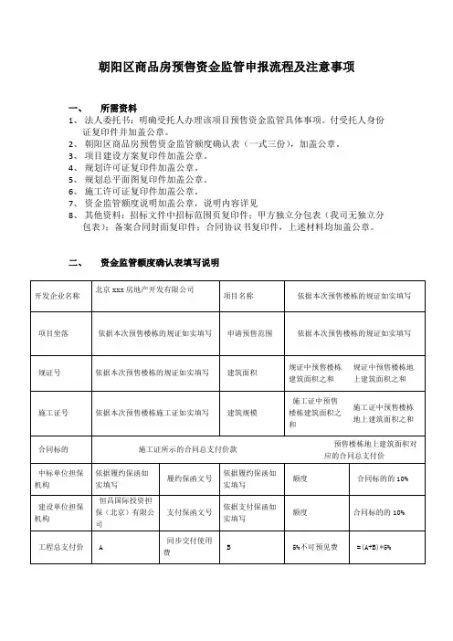 朝阳区商品房预售资金监管申报流程及注意事项