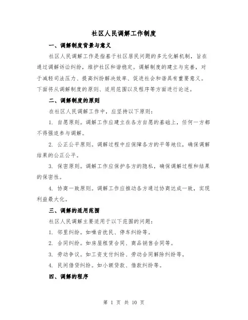 社区人民调解工作制度（二篇）