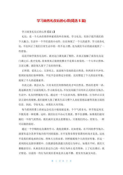学习商务礼仪后的心得(精选5篇)