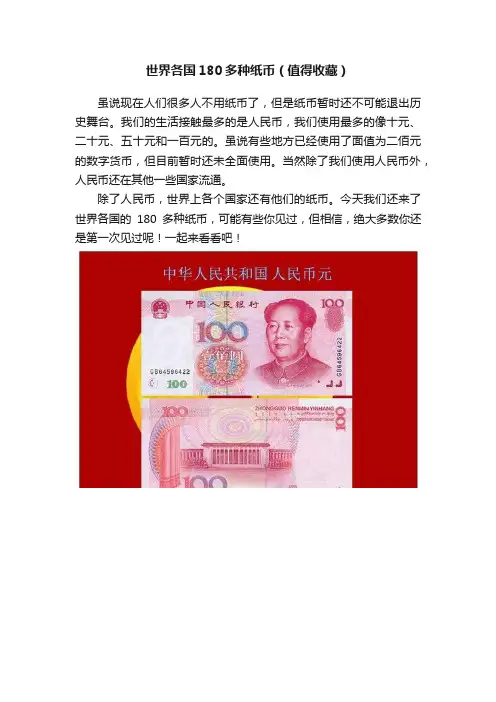 世界各国180多种纸币（值得收藏）