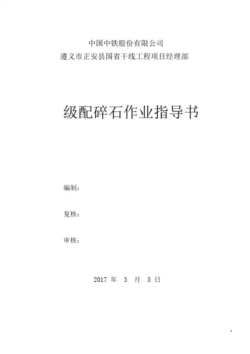 级配碎石作业指导书