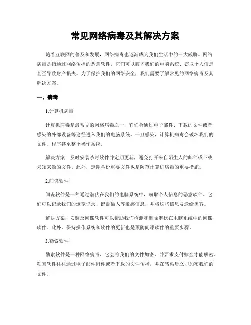 常见网络病毒及其解决方案