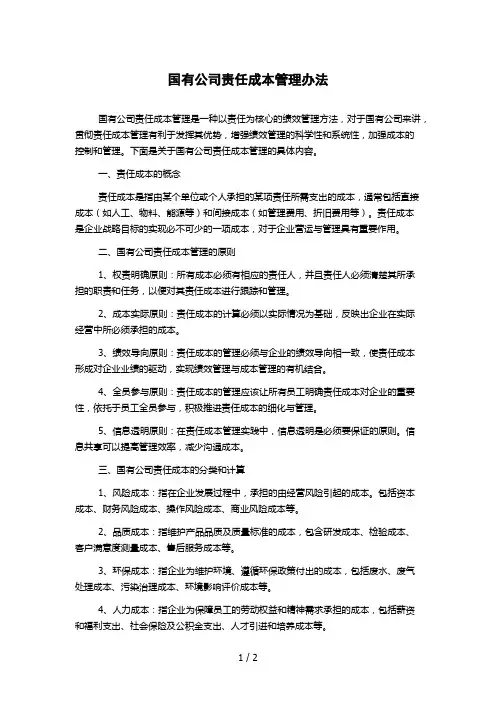 国有公司责任成本管理办法 