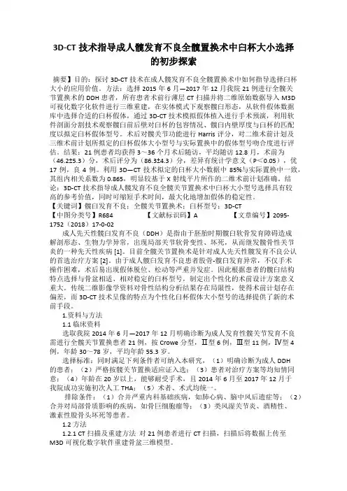 3D-CT技术指导成人髋发育不良全髋置换术中臼杯大小选择的初步探索