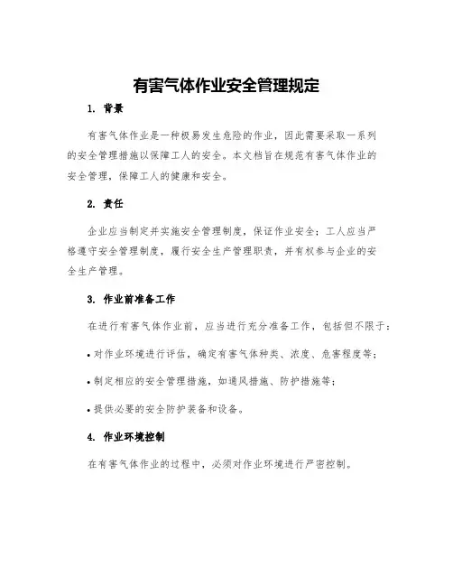 有害气体作业安全管理规定