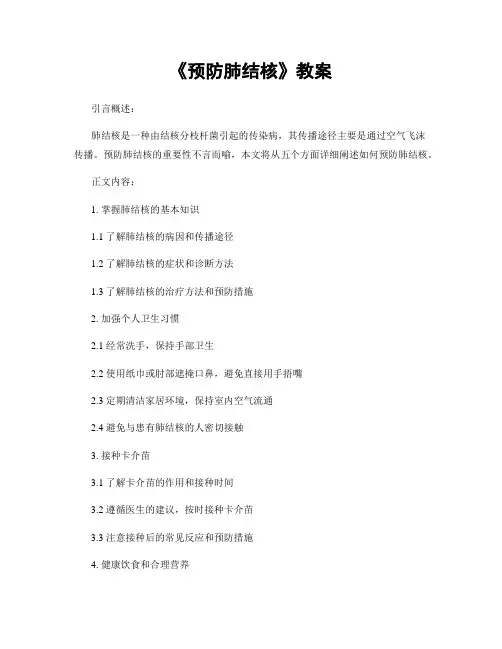 《预防肺结核》教案