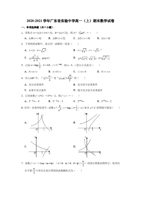 2020-2021学年广东省实验中学高一(上)期末数学试卷 (解析版)