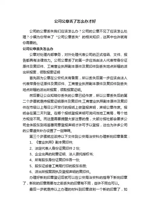 公司公章丢了怎么办才好