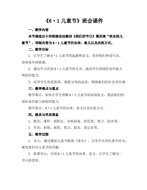 《6·1儿童节》班会课件