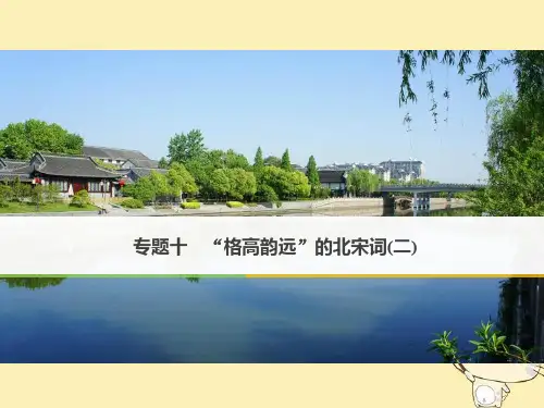 高中语文“格高韵远”的北宋词(二)ppt12(课件+试题,打包15套) 苏教版1最新优选公开课件