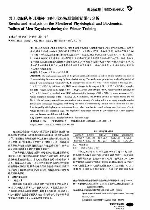 男子皮艇队冬训期间生理生化指标监测的结果与分析