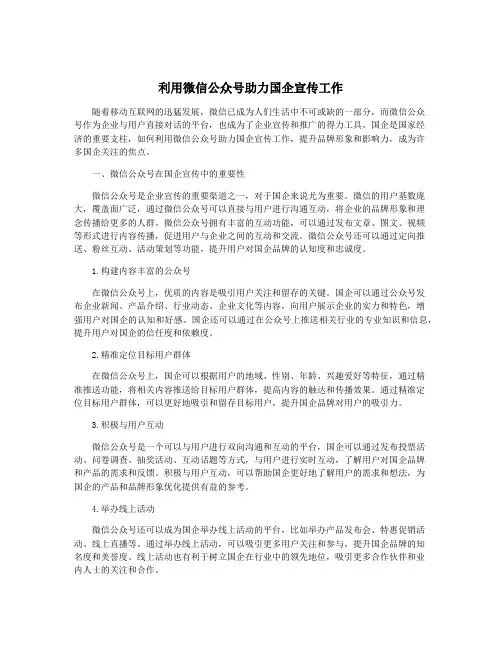 利用微信公众号助力国企宣传工作