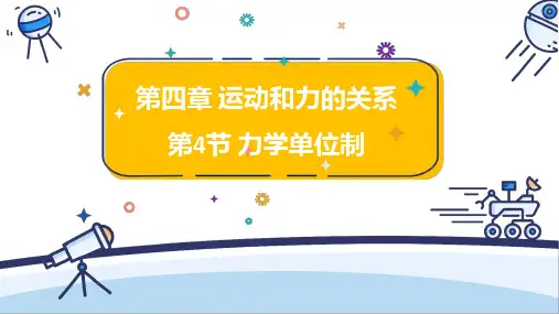 44力学单位制课件高一上学期物理人教版3