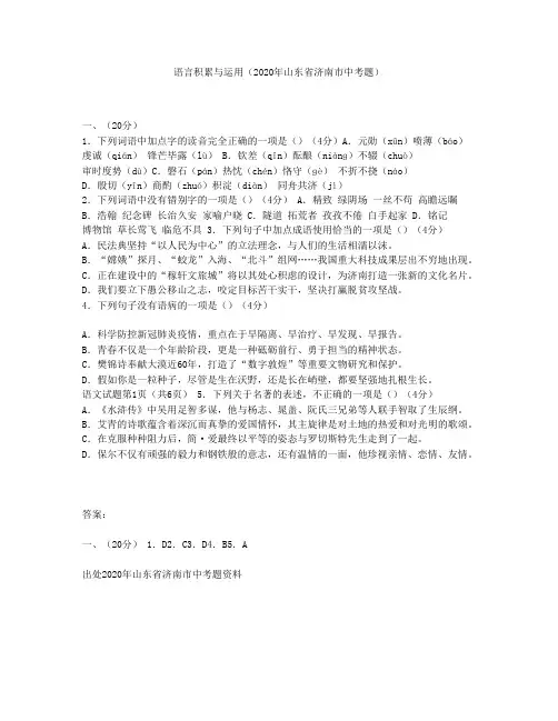 语言积累与运用(2020年山东省济南市中考题)