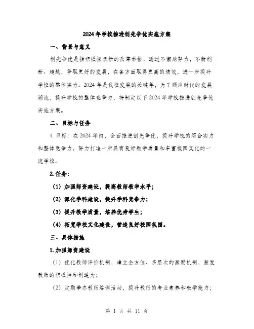 2024年学校推进创先争优实施方案(3篇)