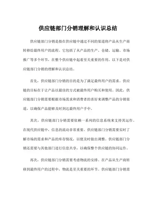 供应链部门分销理解和认识总结
