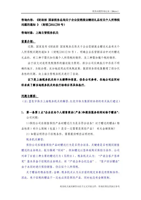 税务问题咨询记录(财税2011-50)