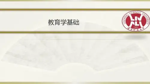 《教育学基础》第一章 教育概述