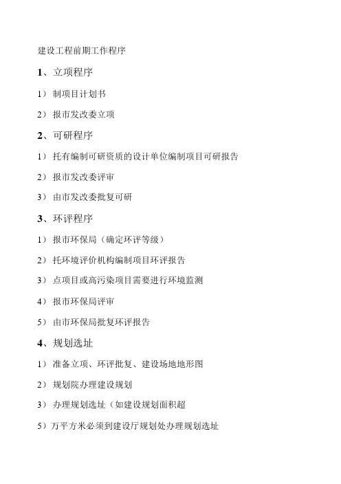 建设工程前期工作程序及流程图总结