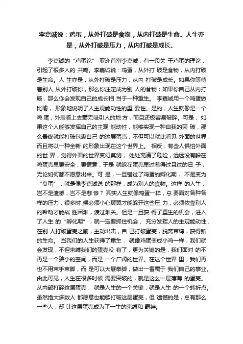 李嘉诚说：鸡蛋，从外打破是食物，从内打破是生命。人生亦是，从外打破是压力，从内打破是成长。
