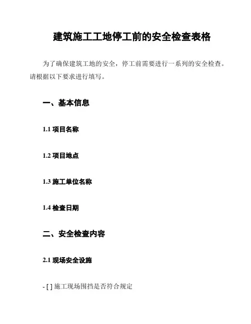 建筑施工工地停工前的安全检查表格