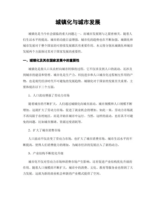 城镇化与城市发展