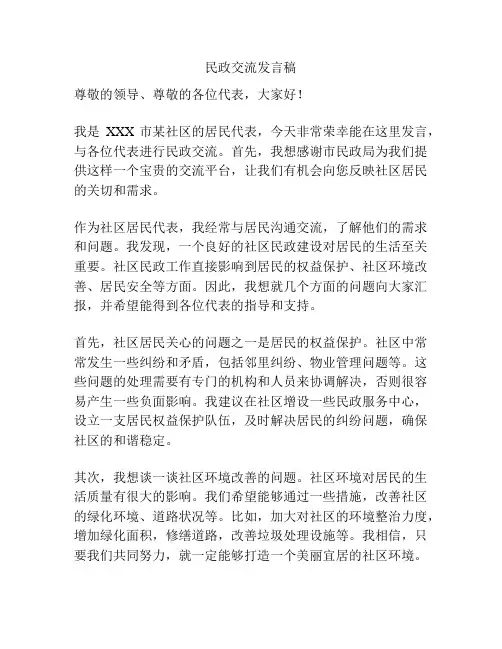 民政交流发言稿