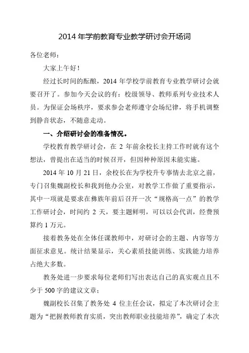 2014年学前教育专业教学研讨会开场词