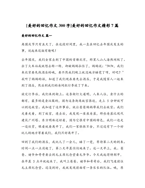 [美好的回忆作文300字]美好的回忆作文精彩7篇