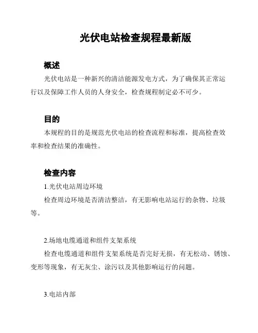 光伏电站检查规程最新版