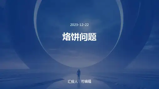 《烙饼问题》PPT