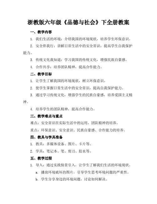 浙教版六年级《品德与社会》下全册教案(1)