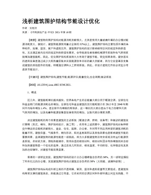 浅析建筑围护结构节能设计优化