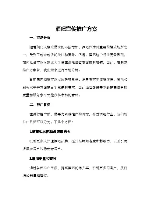 酒吧宣传推广方案