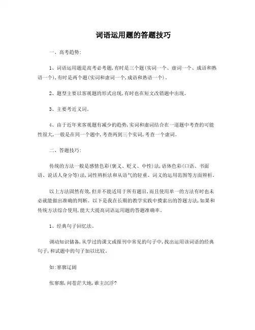 词语运用题的答题技巧