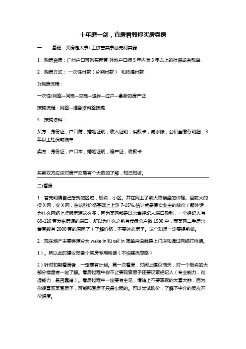 十年磨一剑,真房君教你买房卖房