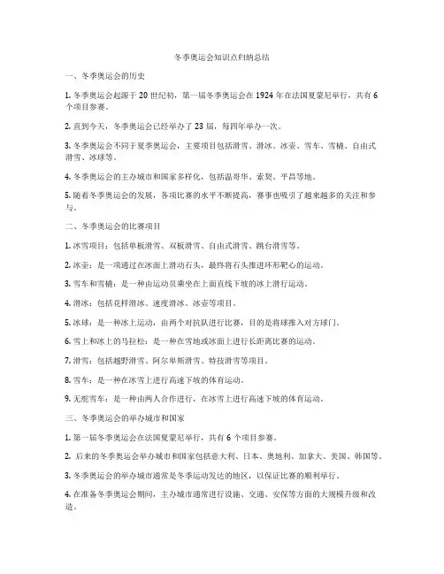 冬季奥运会知识点归纳总结
