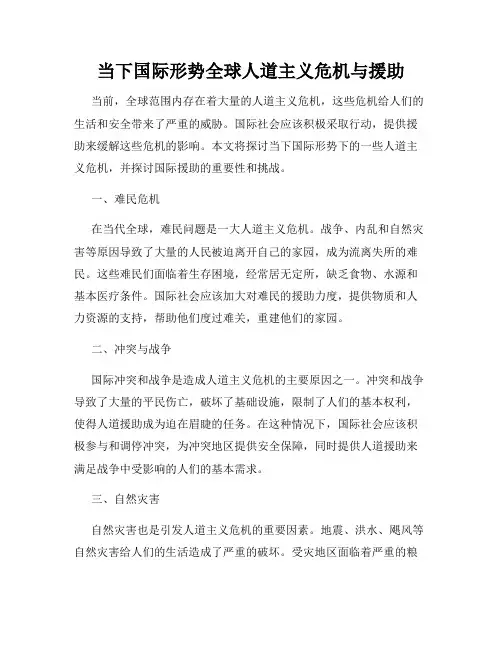 当下国际形势全球人道主义危机与援助