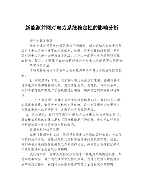 新能源并网对电力系统稳定性的影响分析