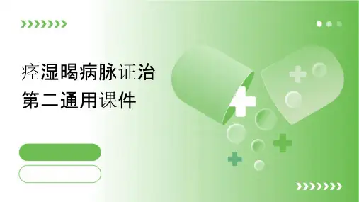 痉湿暍病脉证治第二通用课件