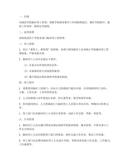 学校临时用工日常管理制度