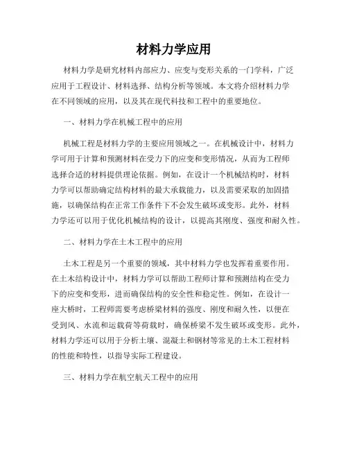 材料力学应用