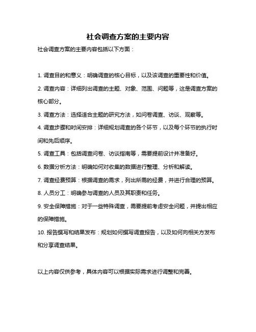 社会调查方案的主要内容