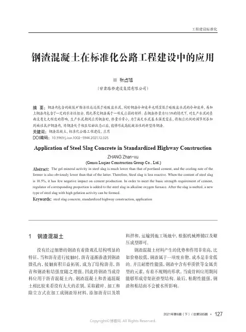 钢渣混凝土在标准化公路工程建设中的应用